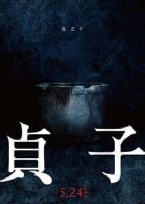 دانلود فیلم Sadako 2019