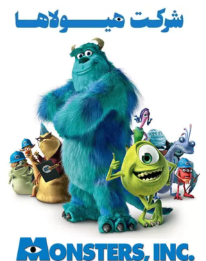 دانلود انیمیشن شرکت هیولاها دوبله فارسی Monsters, Inc. 2001