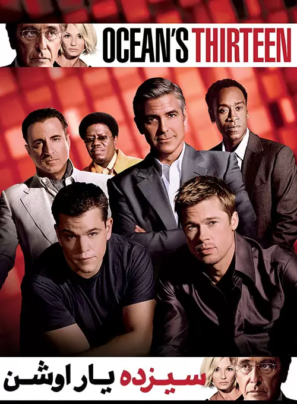 دانلود فیلم سیزده یار اوشن با دوبله فارسی Ocean’s Thirteen 2007