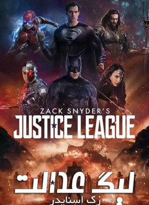 دانلود فیلم Zack Snyder’s Justice League 2021