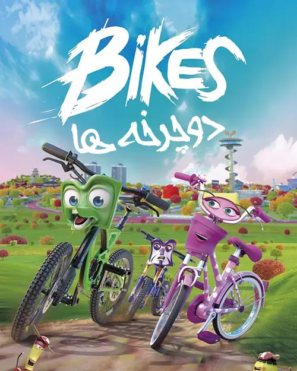 دانلود انیمیشن دوچرخه ها Bikes 2018