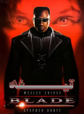 دانلود فیلم تیغه Blade 1998