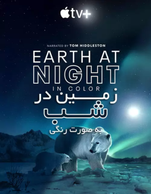 دانلود قسمت اخر فصل ۲ مستند Earth at Night in Color 2021