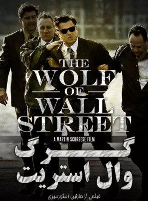 دانلود فیلم گرگ وال استریت The Wolf of Wall Street 2013