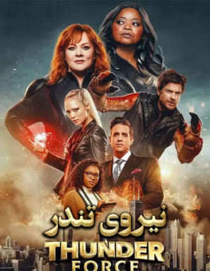 دانلود فیلم نیروی تندر با دوبله فارسی Thunder Force 2021