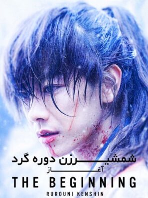 دانلود فیلم شمشیرزن دوره گرد: آغاز Rurouni Kenshin 2021