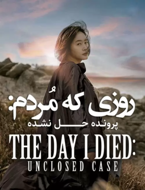 دانلود فیلم The Day I Died: Unclosed Case 2020