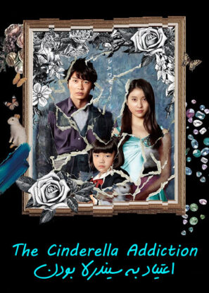 دانلود فیلم اعتیاد به سیندرلا بودن The Cinderella Addiction 2021