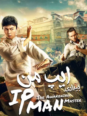 دانلود فیلم ایپ من IP Man: The Awakening Master 2021