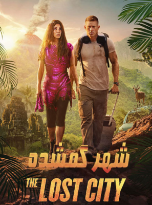 دانلود فیلم شهر گمشده The Lost City 2022