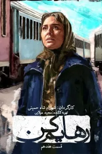 سریال رهایم کن قسمت ۱۹